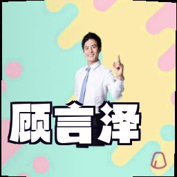 顾言泽