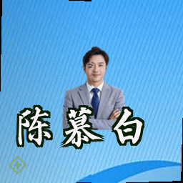 陈慕白